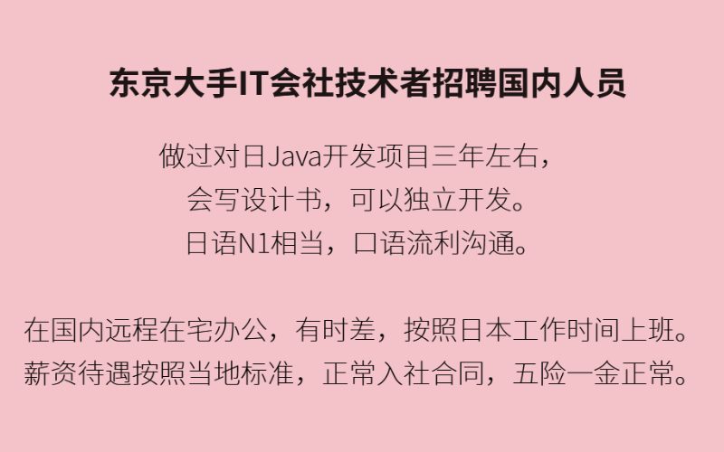 東???京?大????手IT會(huì)???社???技??術(shù)???者??招??聘???國?內(nèi)?對(duì)????人??員