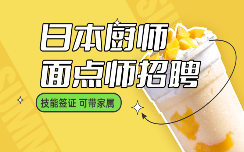 日本廚師、面點師、點心師招聘
