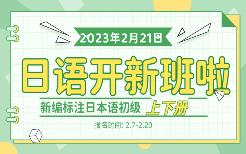 日本語學習開新班啦，從基礎學習！