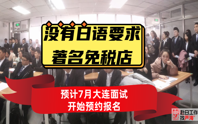 不要求日語(yǔ)的日本著名免稅店預(yù)計(jì)7月末大連面試開始報(bào)名啦！