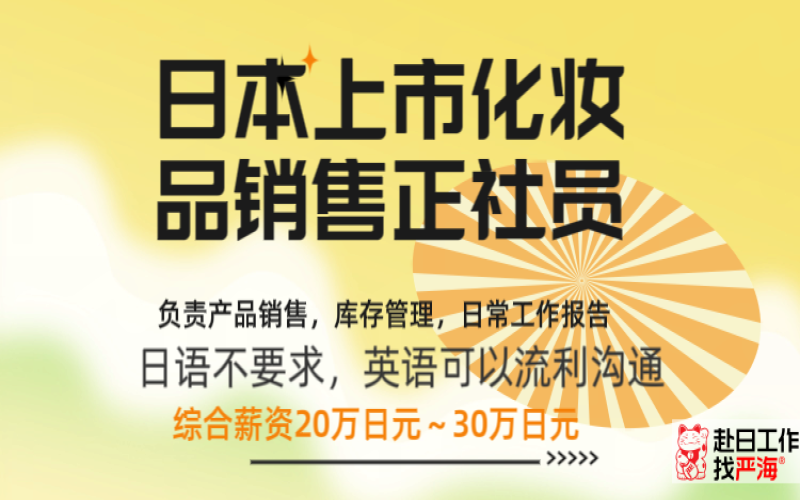 日本上市公司招聘化妝品銷售正社員，要求英語流利（日語不要求）