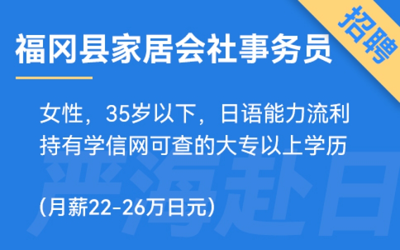 福岡縣家居會社事務員、財務、營業（純日企正社員）