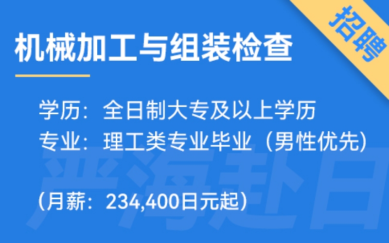 日本機(jī)械加工與組裝檢查、品質(zhì)管理招聘
