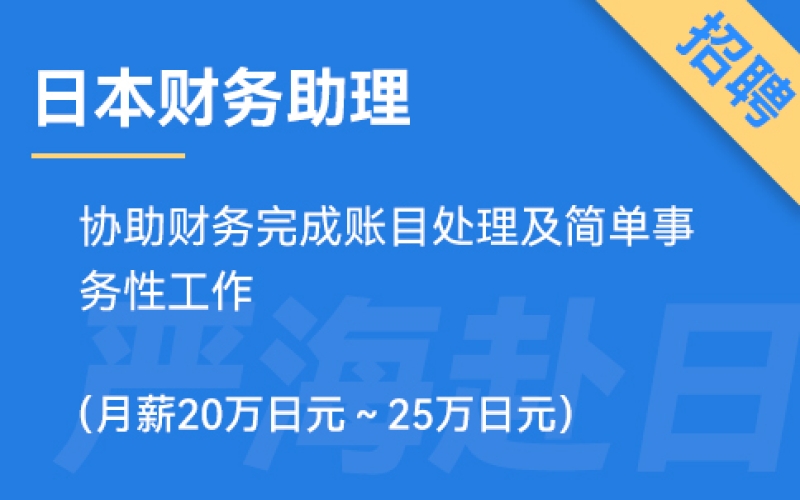 日本財務助理招聘，要求日語N3（正社員）